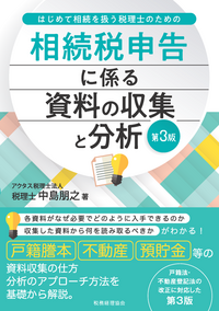 相続税申告に係る資料の収集と分析　第３版